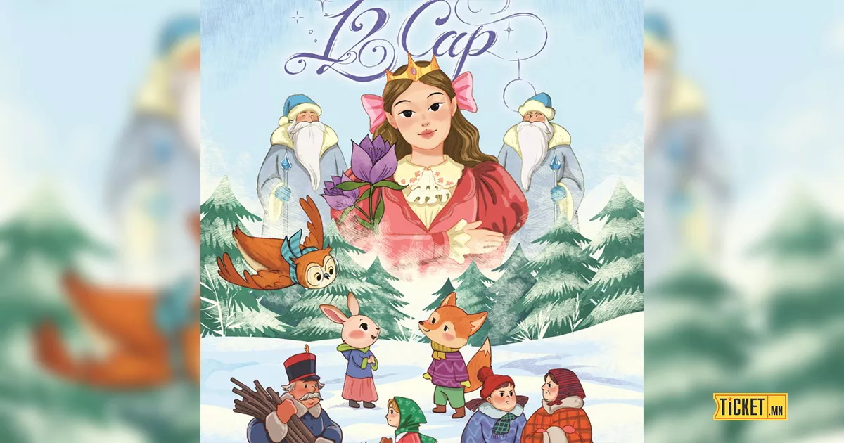 "Арван хоёр сар" үлгэрийн драм