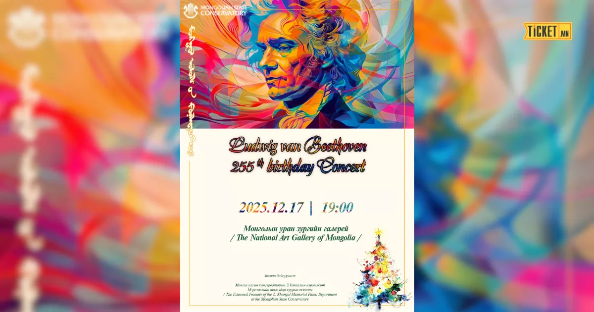Л.В.Бетховены 255 жилийн ойн концерт