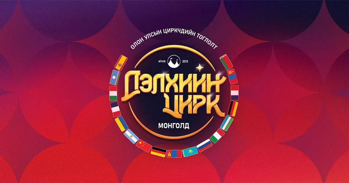 ДЭЛХИЙН ЦИРК МОНГОЛД - 2026
