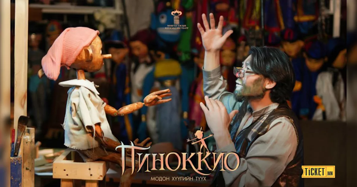 "ПИНОККИО" модон хүүгийн түүх