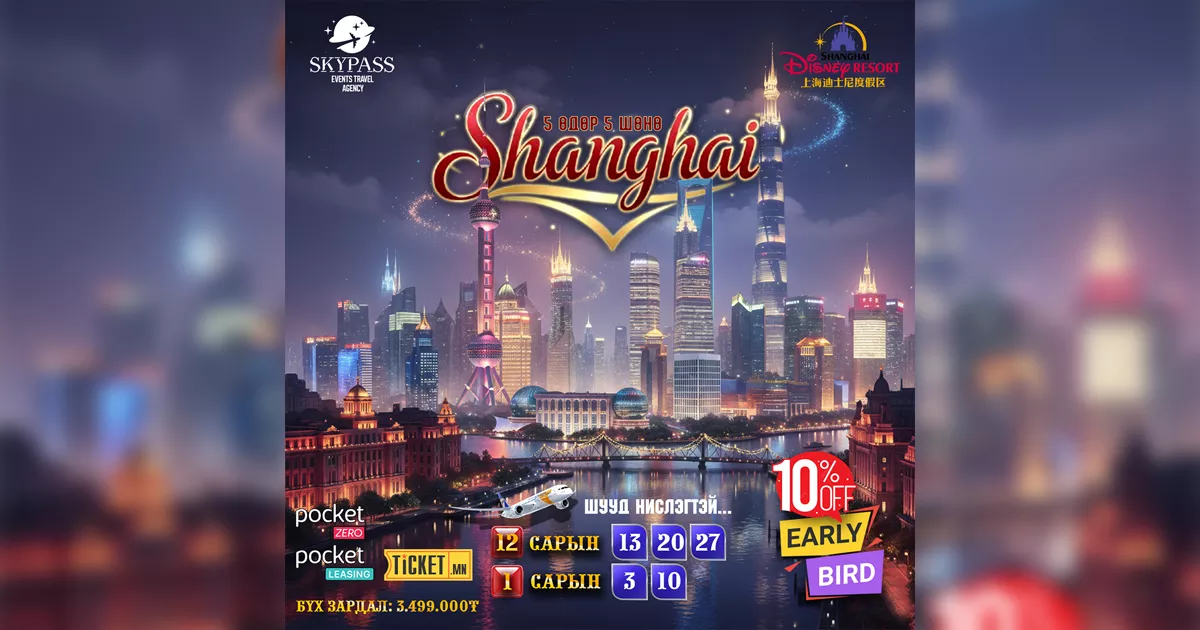 “ШАНХАЙ ХОТЫН АЯЛАЛ”