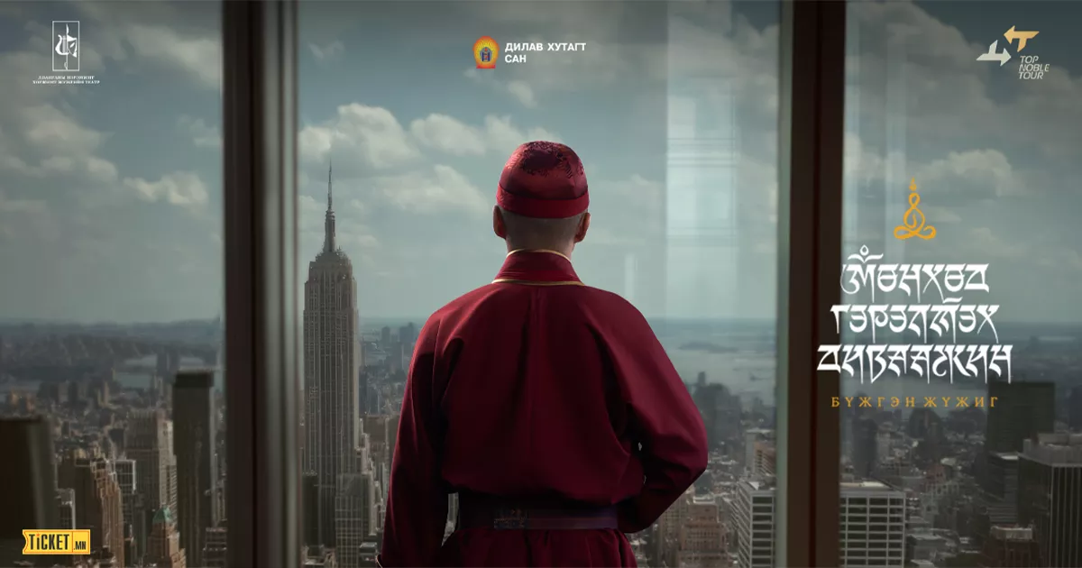 "МӨНХӨД ГЭРЭЛТЭХ ДИВААЖИН" бүжгэн жүжиг